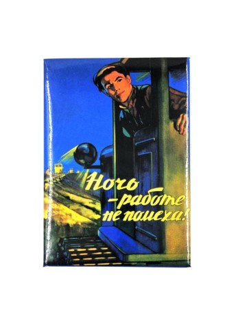 Магнит виниловый "Ночь - работе не помеха из СССР" (8 х 5 см)