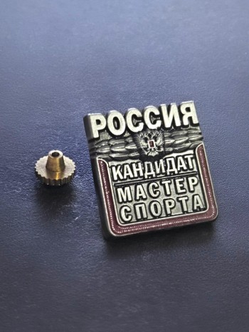 Значок закрутка  "Кандидат мастера спорта России" в футляре