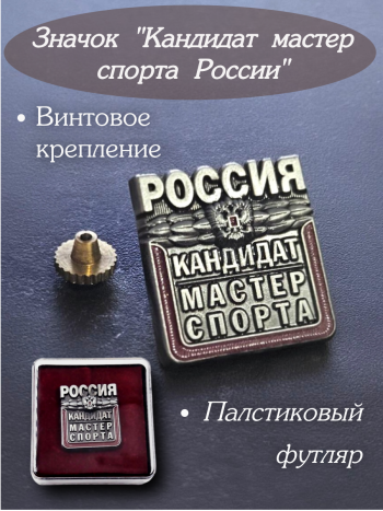 Значок закрутка  "Кандидат в мастера спорта России" в футляре