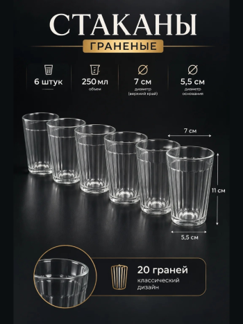 Набор прозрачных граненых стаканов "Классика" (250 мл), 6 шт.