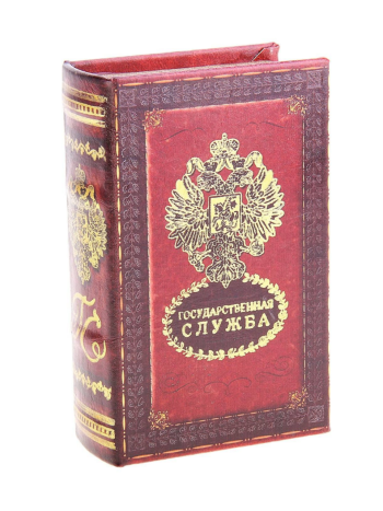 Книга-сейф с ключом "Государственная служба" (21 х 14 см)