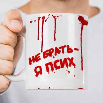 Кружка керамическая с рисунком "Не брать - я псих" (300 мл)