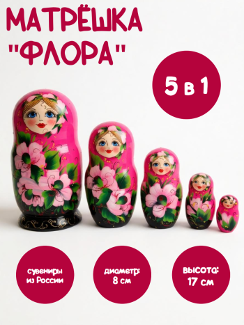 Матрешка "Флора" (5 мест, 17 см)