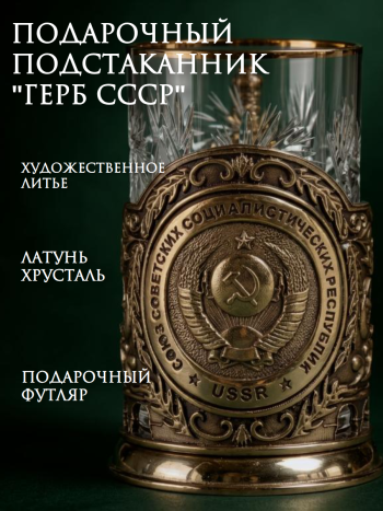 Латунный подстаканник "СССР" со стаканом в подарочном футляре