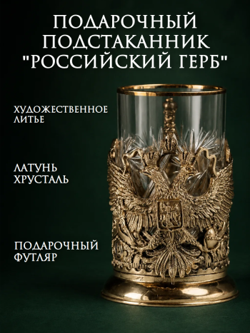 Подарочный подстаканник "Российский герб" со стаканом в футляре
