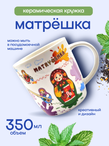 Кружка керамическая "Матрешка из России" (350 мл) 