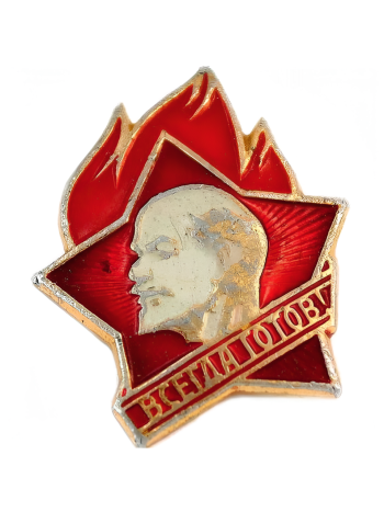 Пионерский значок на булавке "Всегда готов" (оригинал)