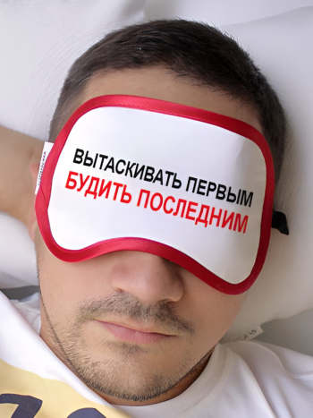 Маска для сна "Вытаскивать первым, будить последним"