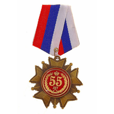 Медаль 55 лет с юбилеем , d 7 см