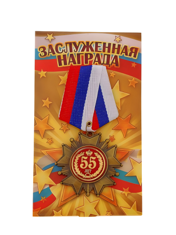 Орден "С юбилеем 55 лет"
