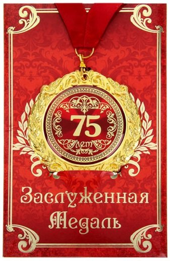 Медаль "С юбилеем 75 лет" (на открытке)
