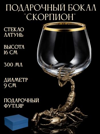 Подарочный бокал "Скорпион"