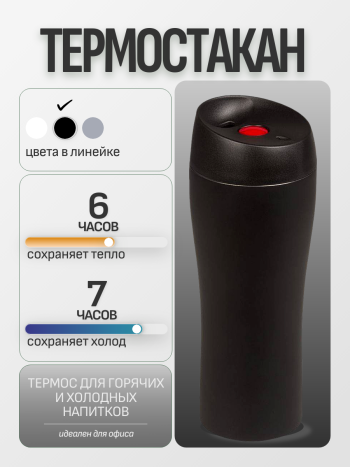 Термостакан "Solingen" черного цвета (400 мл)