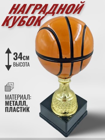 Кубок «Триумф чемпиона» в форме баскетбольного мяча (34 см)