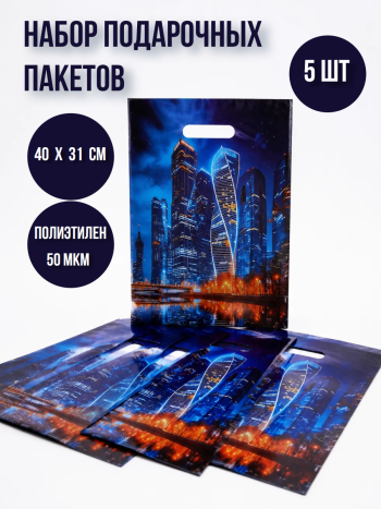 Набор полиэтиленовых пакетов 5 штук "Москва-сити" (40 х 31 см)