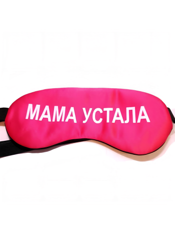 Маска для сна "Мама устала"