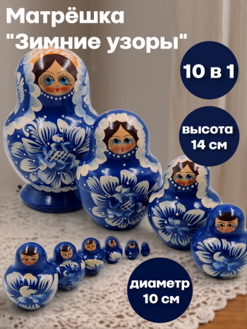 Матрешка деревянная "Зимние узоры" (10 кукол, 14 см)