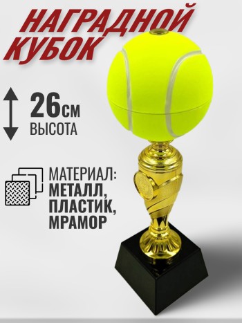 Кубок «Чемпион корта» в форме теннисного мяча (26 см)
