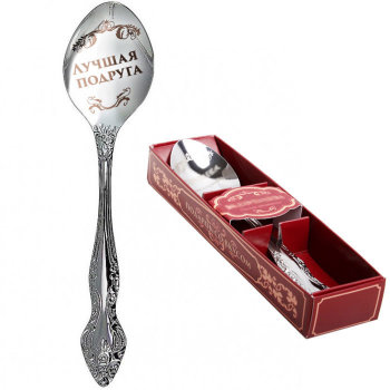 Чайная ложка "Лучшая подруга"