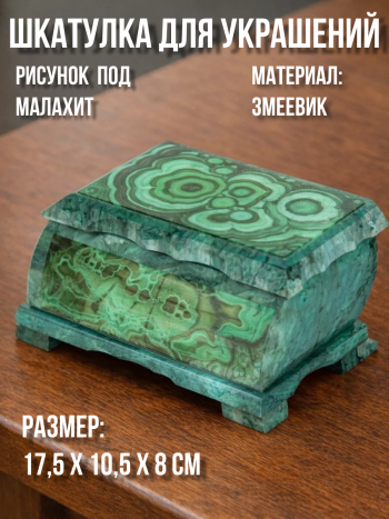Шкатулка из змеевика с рисунком под малахит (17,5 х 10,5 х 8 см)