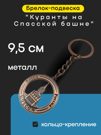 Брелок "Куранты на Спасской башне" медного цвета