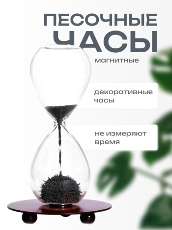 Магнитные песочные часы УЦЕНКА (18 см) 