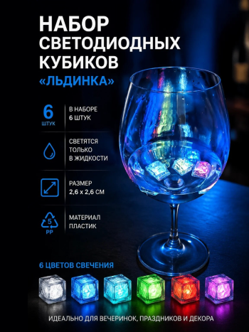 Набор светодиодных кубиков "Льдинка" 6 штук (работают только в воде)