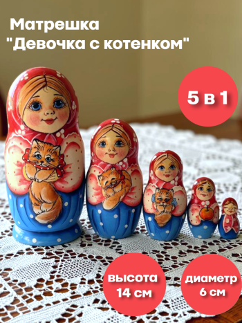 Матрешка "Настя с котенком" (5 мест, 14 см)