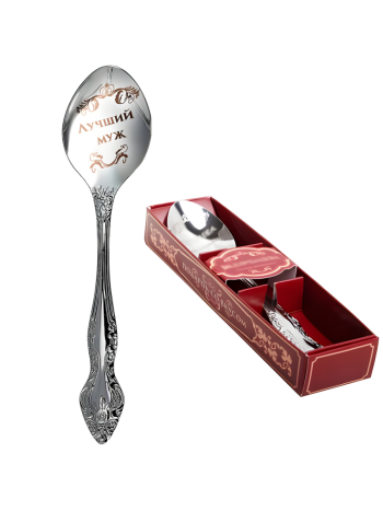 Чайная ложка с надписью в подарочной упаковке "Лучший муж"
