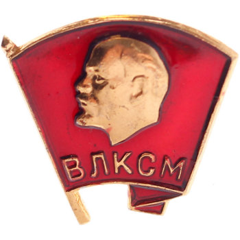 Комсомольский значок ВЛКСМ (винтовое крепление, оригинальный, СССР)