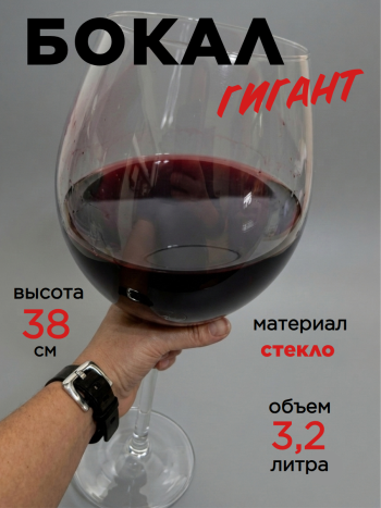 Гигантский винный бокал из стекла (3 литра)