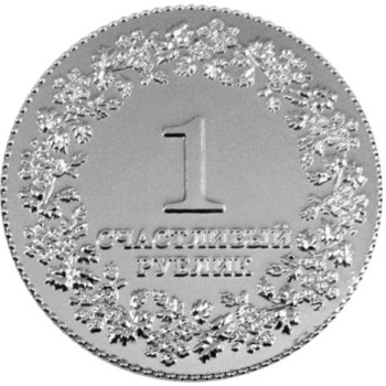 Сувенирная монета "Счастливый рублик на здоровье" (4 см)