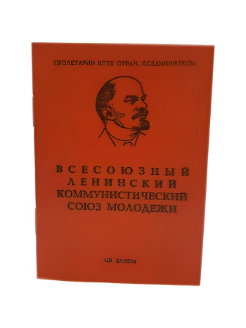 Комсомольский билет ВЛКСМ и учетная карточка (оригинальный, СССР)