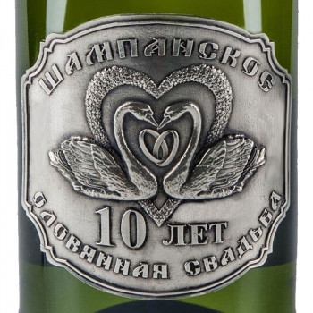 Накладка на бутылку шампанского из олова "10 лет вместе"