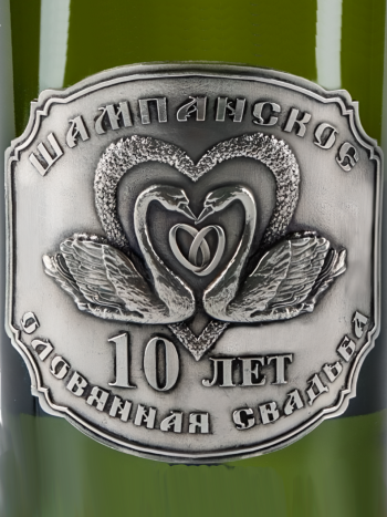 Накладка на бутылку шампанского из олова "10 лет вместе"