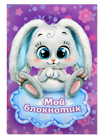 Блокнот "Мой блокнотик" (А6, 32 листа)