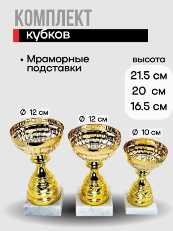 Комплект наградных кубков на мраморных подставках