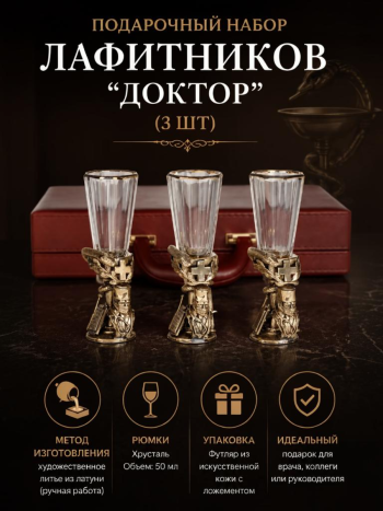 Лафитники "Доктор" (три рюмки по 50 мл)