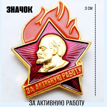 Значок "За активную работу" из СССР