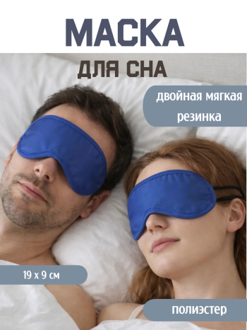 Маска для сна - Синяя