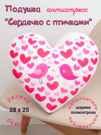 Подушка-мялка антистресс "Сердце розовые птички" (28 х 25 х 10 см)