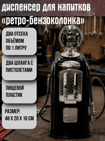 Диспенсер для напитков "Ретро бензоколонка" черный  (два отсека по 1000 мл) 