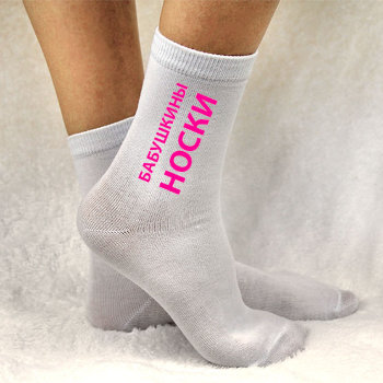 Женские носки "Бабушкины носки"