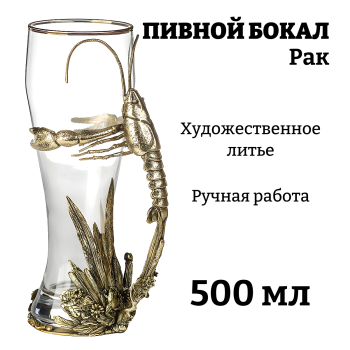 Подарочный бокал для пива "Рак" (500 мл)