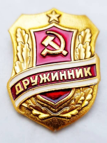 Значок металлический "Дружинник" (оригинальный, СССР)