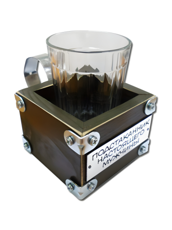 Сувенир "Подстаканник настоящего мужчины" (со стаканом)