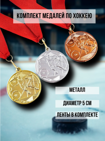 Комплект медалей на ленте «Хоккей»  (диаметр 5 см)
