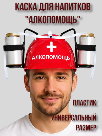 Пластиковая каска для напитков "Алкопомощь" с подставками для двух банок