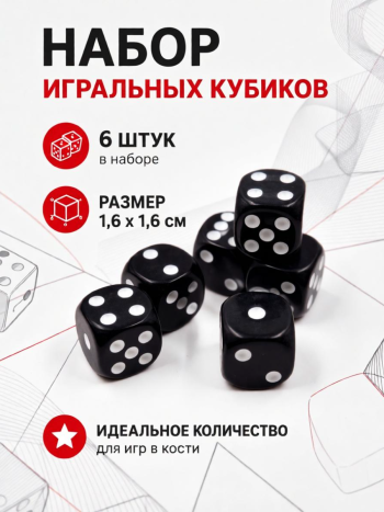 Игральные пластиковые кубики 6 штук черного цвета