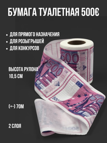 Сувенирная туалетная бумага с рисунком "500 Евро" (двухслойная)